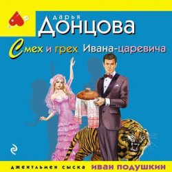 Смех и грех Ивана-царевича (Аудиокнига)