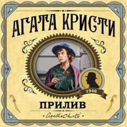 Прилив (Аудиокнига)