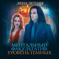 Ментальный факультатив. Уровень тёмных (Аудиокнига)