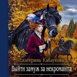 Выйти замуж за некроманта (Аудиокнига)