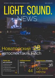 Light. Sound. News №5 2020