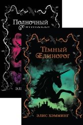 Единороги. Цикл из 2 книг