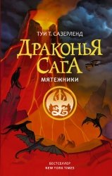 Драконья сага. Мятежники (Сборник)