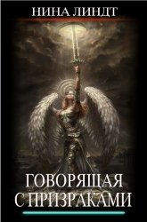 Говорящая с призраками. Цикл из 2 книг