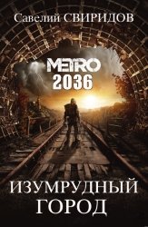 Метро 2036: Изумрудный Город