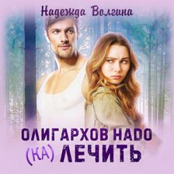 Олигархов надо (ка)лечить (Аудиокнига)