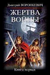 Жертва войны. Книга 1