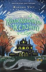 Коллекционеры желаний. Цикл из 2 книг