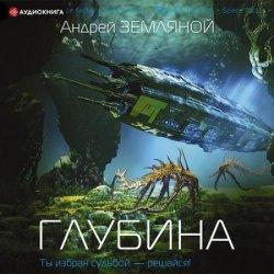 Глубина (Аудиокнига)