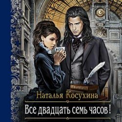 Все двадцать семь часов! (Аудиокнига) читает Фролова Наталья