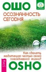 Осознанность сегодня. Как сделать медитацию частью своей повседневной жизни?