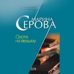 Охота на ведьму (Аудиокнига)