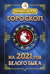 Гороскоп на 2021: год Белого Быка