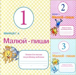 Малюй-пиши! Зошит для письма та розвитку мовлення. 1 клас