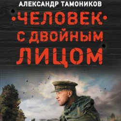 Человек с двойным лицом (Аудиокнига)