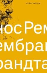 Нос Рембрандта