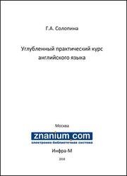 Углубленный практический курс английского языка: учебное пособие