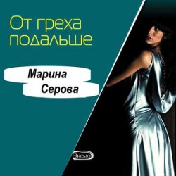 От греха подальше (Аудиокнига)