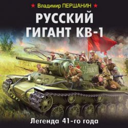 Русский гигант КВ-1. Легенда 41-го года (Аудиокнига)