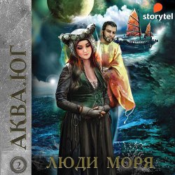 Аква. Юг. Люди моря (Аудиокнига)