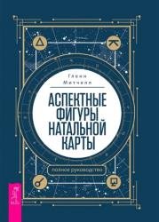 Аспектные фигуры натальной карты. Полное руководство