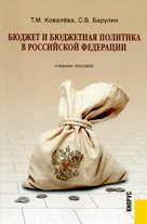 Бюджет и бюджетная политика в Российской Федерации