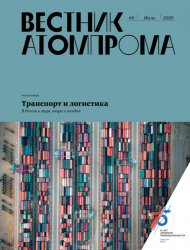 Вестник Атомпрома №6 2020