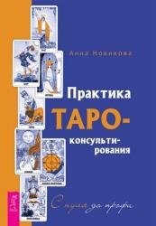 Практика Таро – консультирования. С нуля до профи