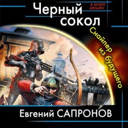 Чёрный сокол. Снайпер из будущего (Аудиокнига) читает Закиров Фаргат