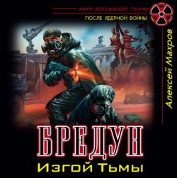 Бредун. Изгой Тьмы (Аудиокнига)