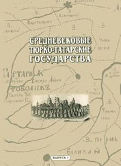 Средневековые тюрко-татарские государства. Сборник статей. Выпуск 1