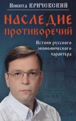 Наследие противоречий. Истоки русского экономического характера