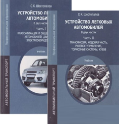 Устройство легковых автомобилей. В 2-х частях