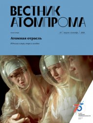 Вестник Атомпрома №7 2020