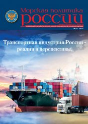 Морская политика России №32 2020