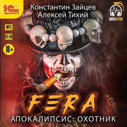 FERA. Апокалипсис: Охотник (Аудиокнига)