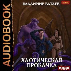 Хаотическая прокачка (Аудиокнига)