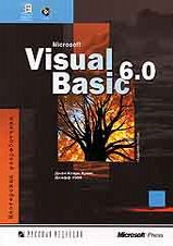 Microsoft Visual Basic 6.0. Мастерская разработчика