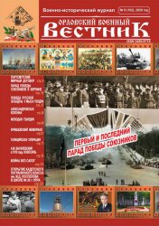 Орловский военный вестник №9 2020