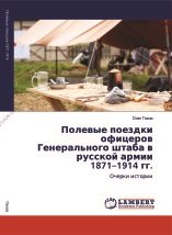 Полевые поездки офицеров Генерального штаба в русской армии в 1871-1914 гг. Очерки истории