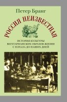 Россия неизвестная: История культуры вегетарианских образов жизни от начала до наших дней