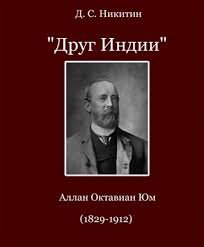 «Друг Индии»: Аллан Октавиан Юм (1829-1912)