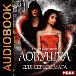 Ловушка для серого мага (Аудиокнига)