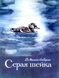 Серая Шейка (1978)