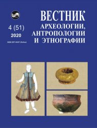 Вестник археологии, антропологии и этнографии №4 2020