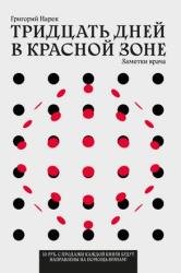 Тридцать дней в красной зоне. Заметки врача