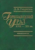 Горнозаводский Урал XVII-XX вв