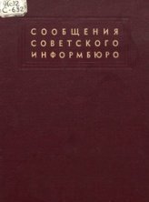Сообщения Советского Информбюро. В 8-и томах