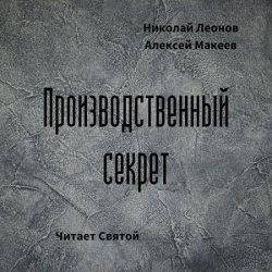 Производственный секрет (Аудиокнига)