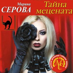 Тайна мецената (Аудиокнига)